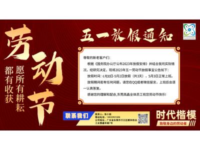 2023年東莞高鑫五一勞動(dòng)節(jié)放假通知